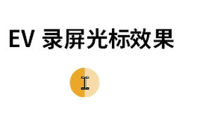 光标左右键效果.gif