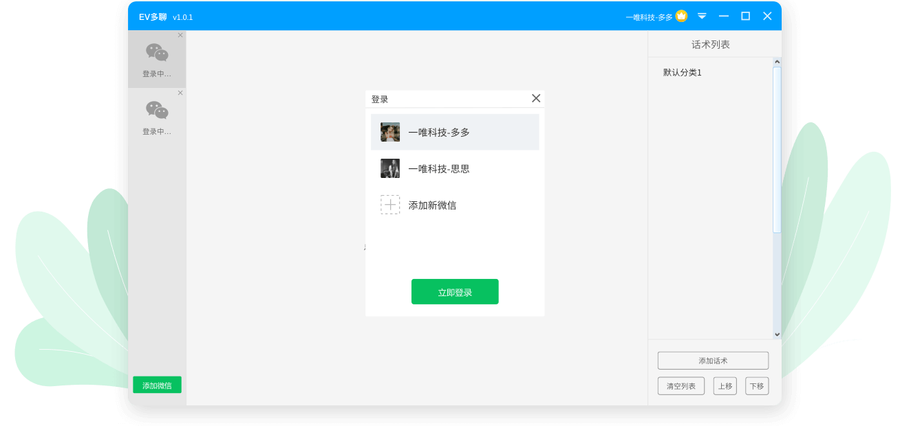 EV多聊微信多账号登录