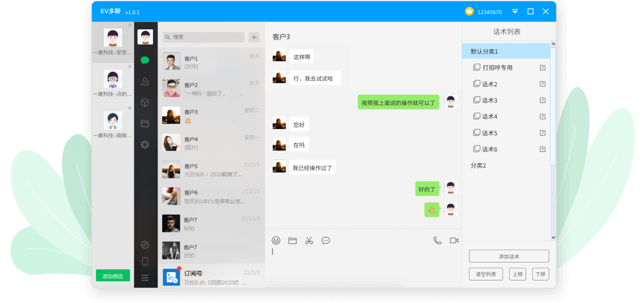 EV多聊微信分身