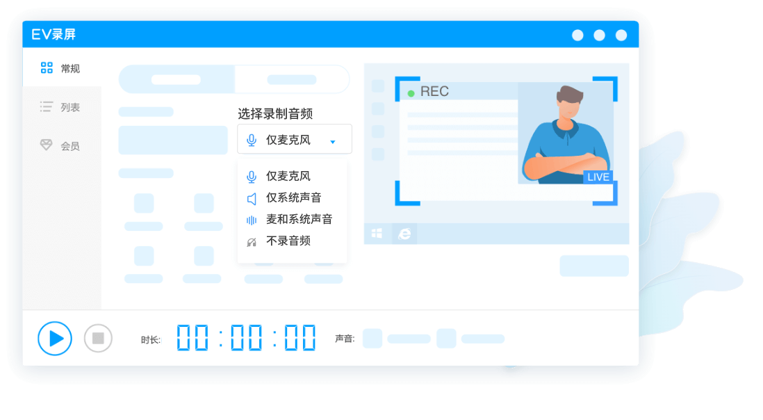 EV录屏软件音频录制模式