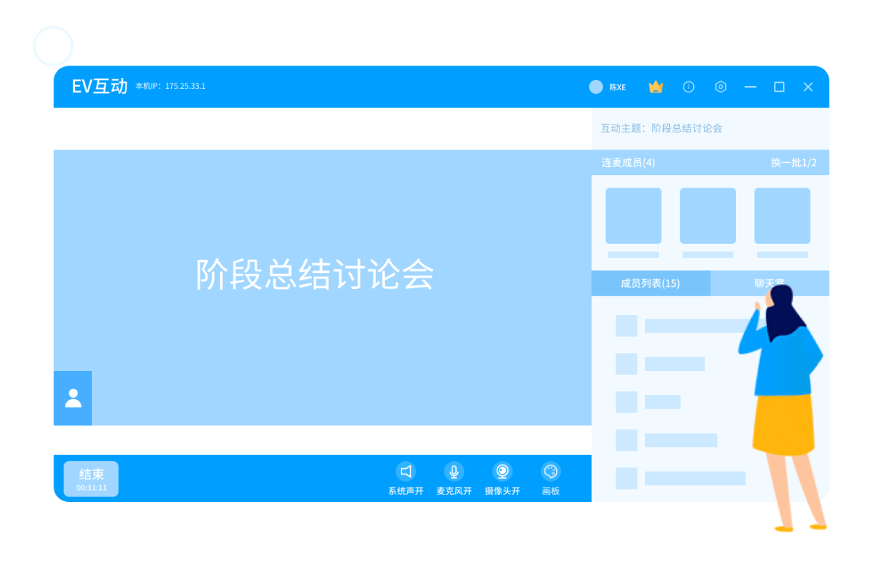 EV互动软件支持局域网视频会议