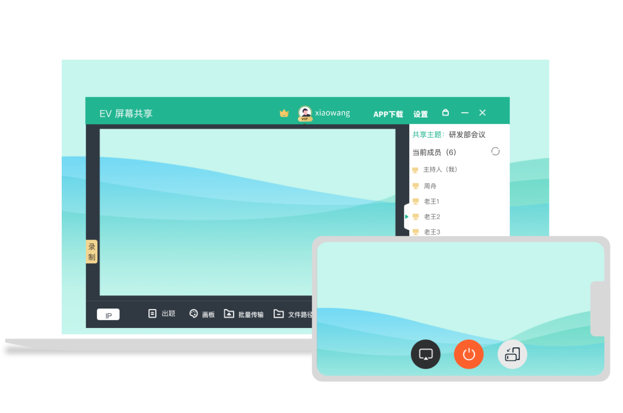 EV屏幕共享软件无纸化会议