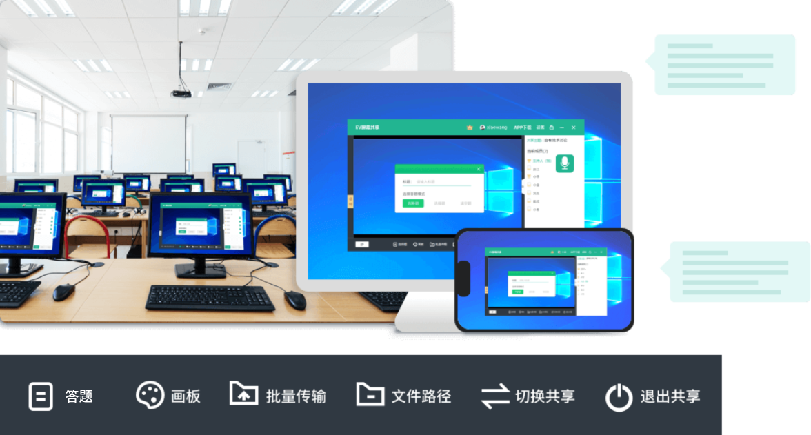 多媒体教室软件EV屏幕共享