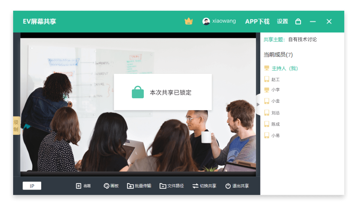 局域网会议软件EV屏幕共享