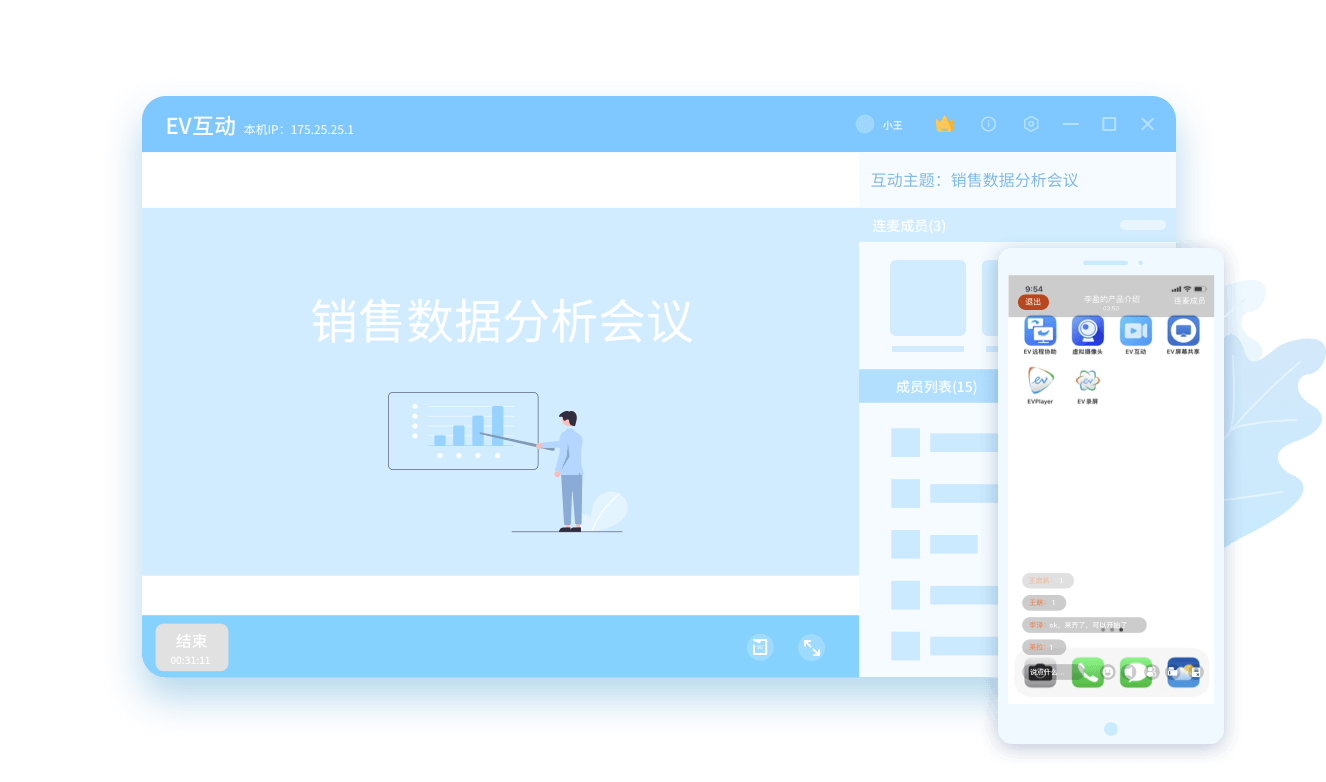 EV互动手机视频会议