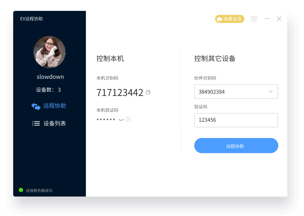 远程桌面软件EV远程协助